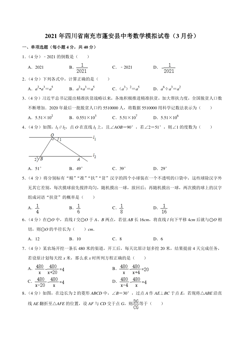 2021年3月四川省南充市蓬安县中考数学模拟试卷（含答案）_第1页