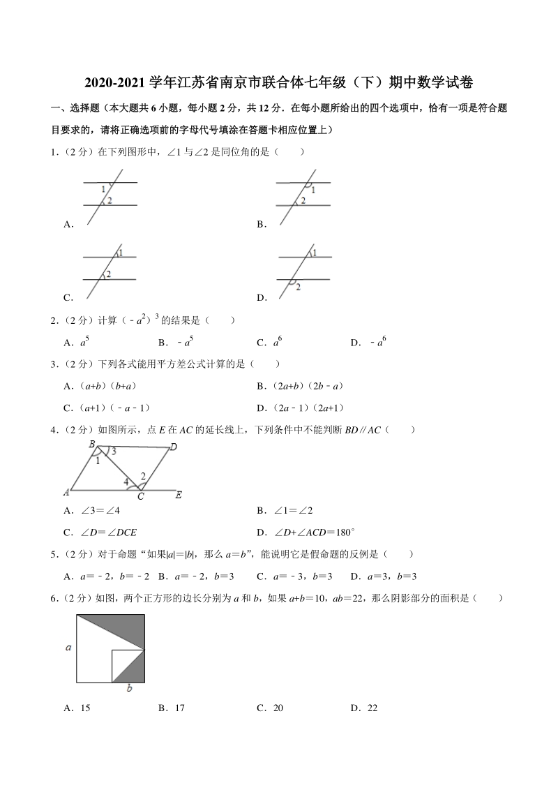 2020-2021学年江苏省南京市联合体七年级下期中数学试卷（含答案详解）_第1页