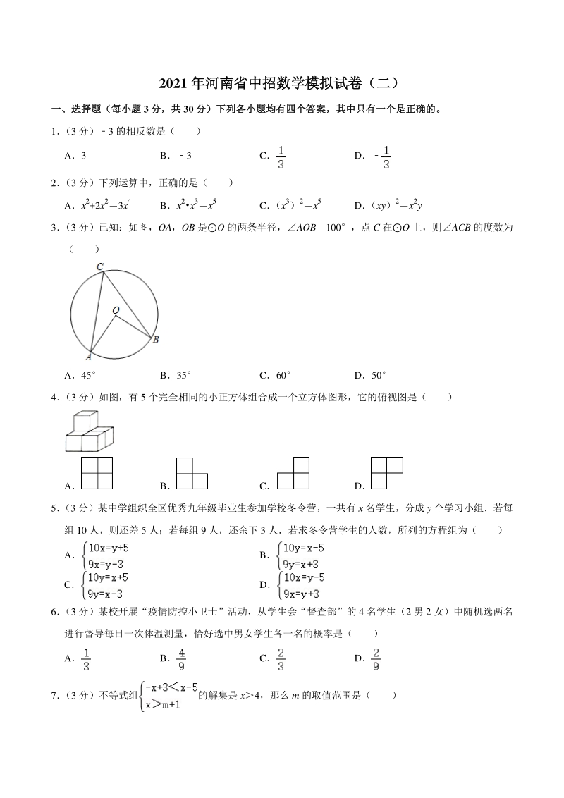 2021年河南省中招数学模拟试卷（二）含答案详解_第1页
