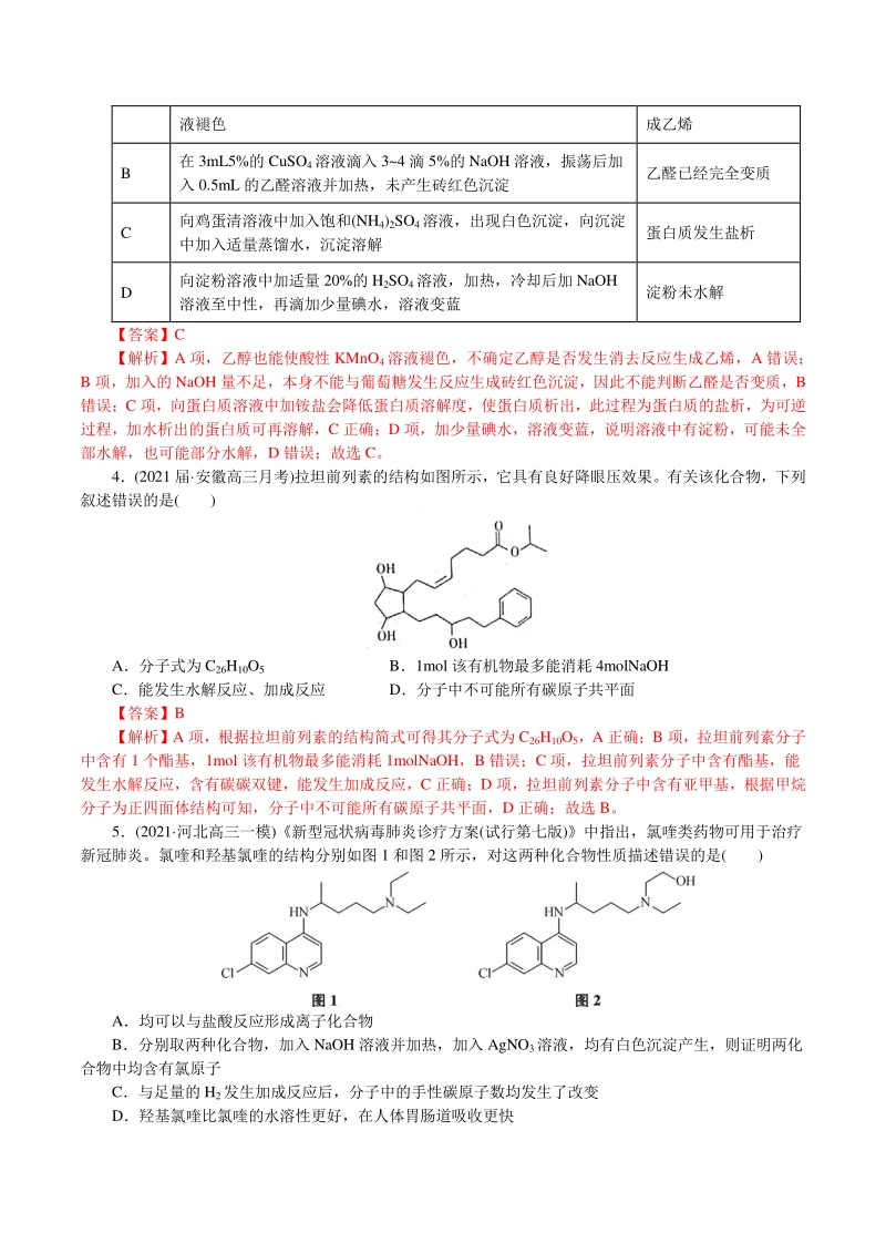 2021年高考化学二轮专题复习 专题12有机化学基础（分层训练）（教师版含解析）_第2页