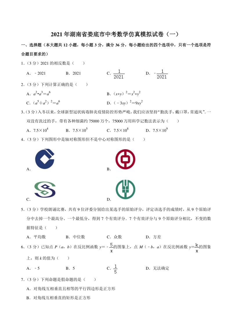 2021年湖南省娄底市中考数学仿真模拟试卷（一）含答案详解_第1页