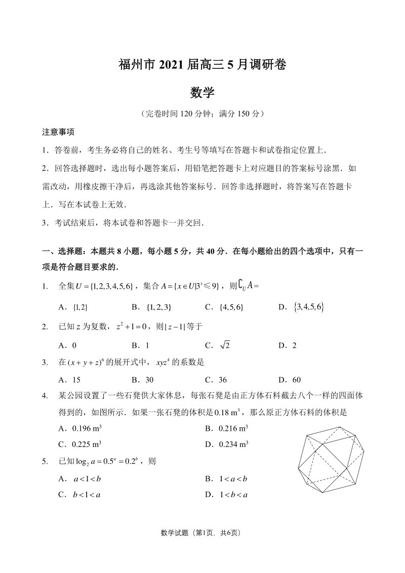 福建省福州市2021届高三5月质检数学试题（含答案）_第1页