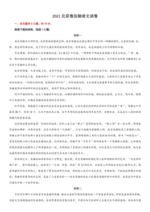 北京市2021届高考压轴语文试卷（含答案解析）