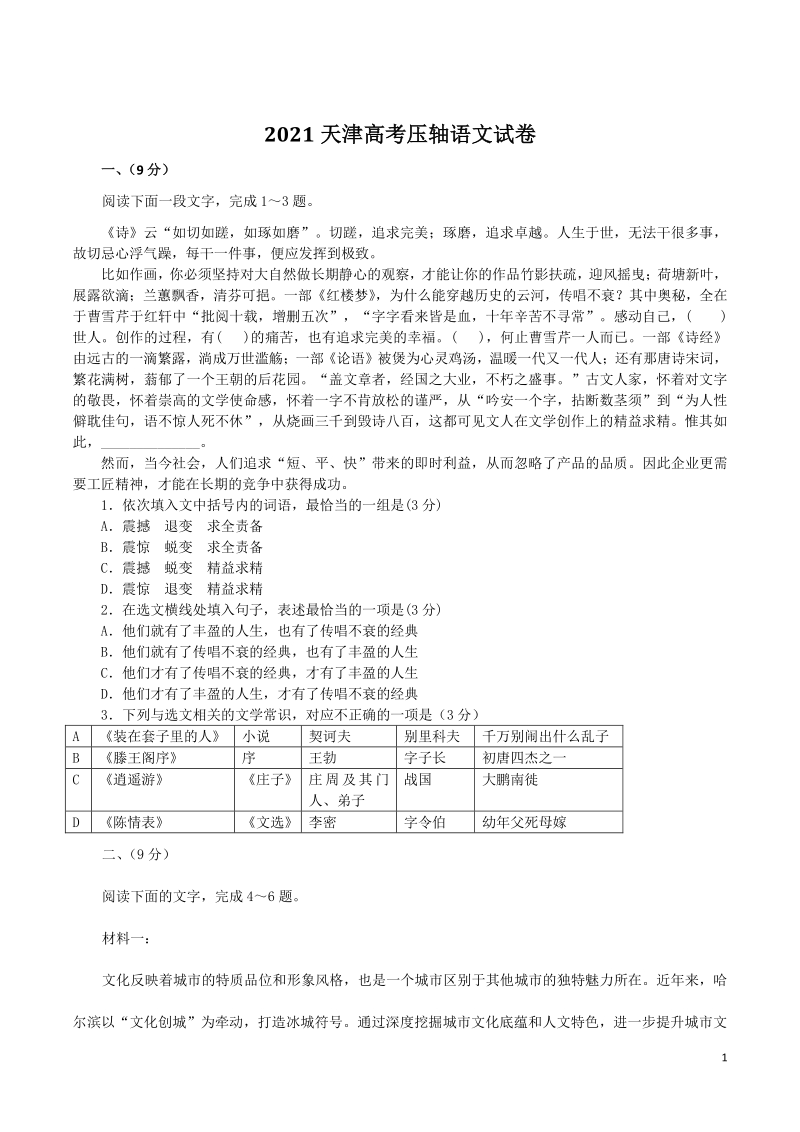 天津市2021届高考压轴语文试卷（含答案解析）_第1页