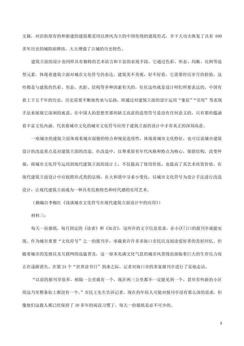天津市2021届高考压轴语文试卷（含答案解析）_第3页