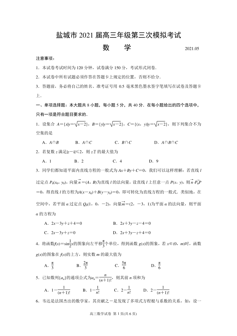 2021届江苏省盐城市高三年级第三次模拟考试数学试题（含答案）_第1页