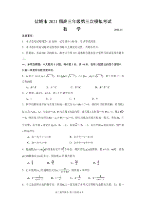 2021届江苏省盐城市高三年级第三次模拟考试数学试题（含答案）
