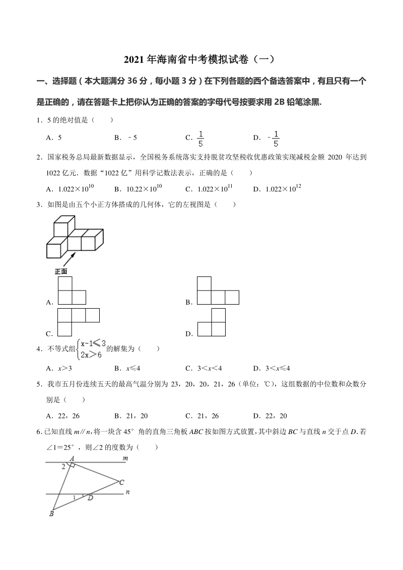 2021年海南省中考模拟试卷（一）含答案解析_第1页