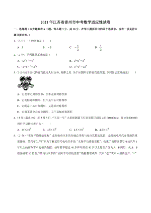 2021年江苏省泰州市中考数学适应性试卷（含答案解析）