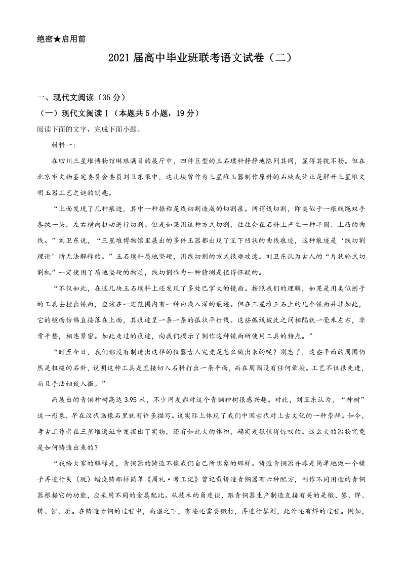 2021届湖南省衡阳市高三二模语文试题（含答案）_第1页
