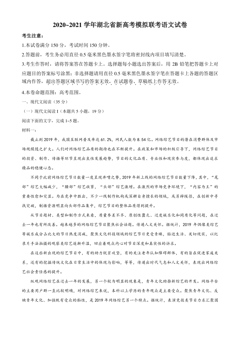 2021届湖北省高三5月高考模拟联考语文试题（含答案）_第1页