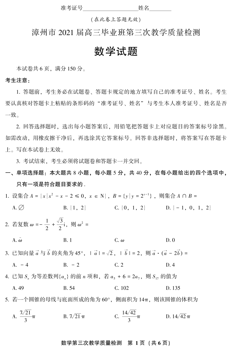 福建省漳州市2021届高三5月质检数学试题（含答案）_第1页