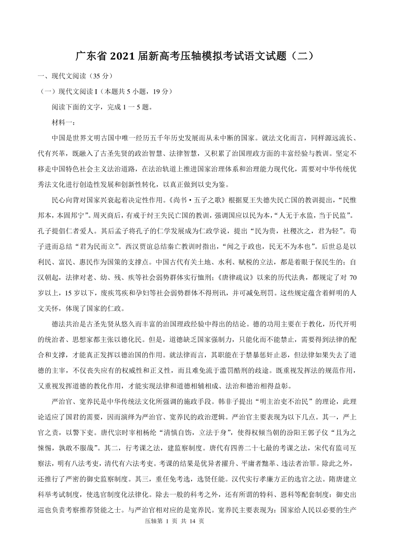 广东省2021届新高考压轴模拟考试语文试题（二）含答案_第1页