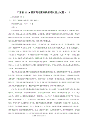 广东省2021届新高考压轴模拟考试语文试题（二）含答案