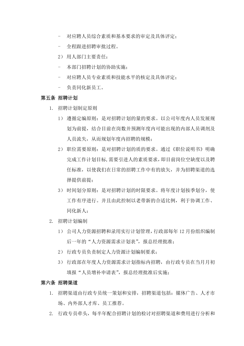 深圳XX员工招聘管理制度_第2页