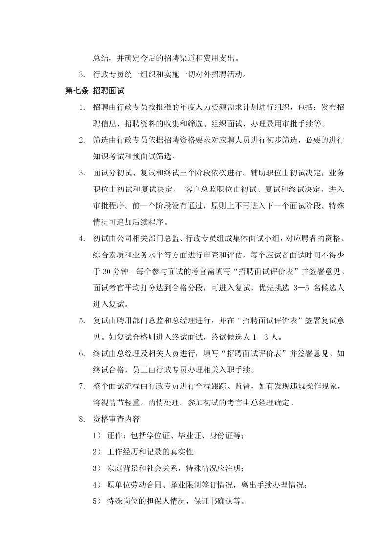深圳XX员工招聘管理制度_第3页