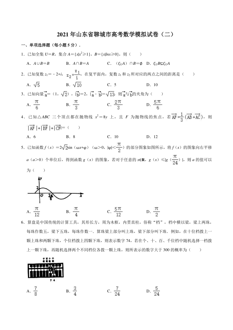 2021届山东省聊城市高考二模数学试卷（含答案）_第1页