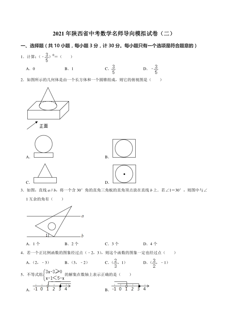 2021年陕西省中考数学名师导向模拟试卷（二）含答案解析_第1页