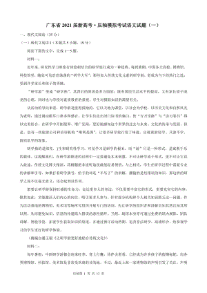广东省2021届新高考压轴模拟考试语文试题（一）含答案