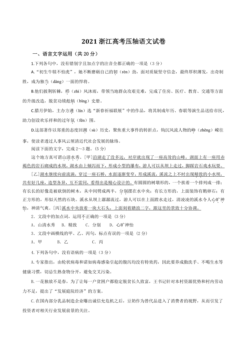 浙江省2021届高考压轴语文试卷（含答案解析）_第1页