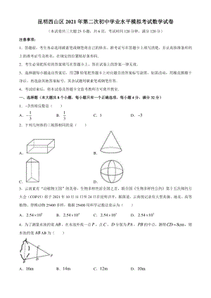 2021年云南省昆明市西三区第二次初中学业水平模拟数学试题（含答案）