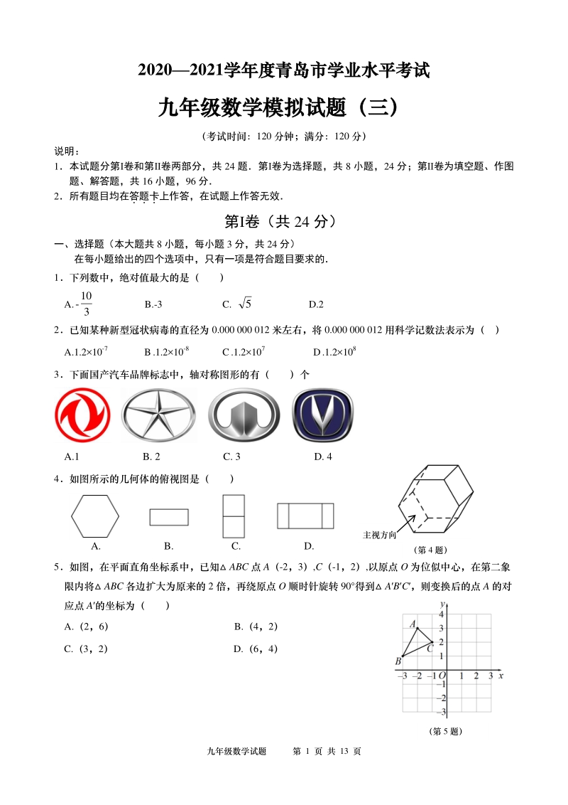 2021年山东省青岛市中考模拟数学试题（三）含答案_第1页