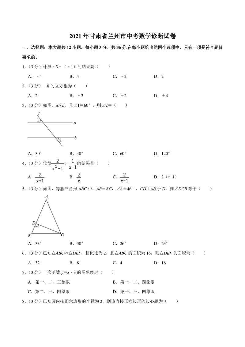 2021年甘肃省兰州市中考数学诊断试卷（含答案详解）_第1页