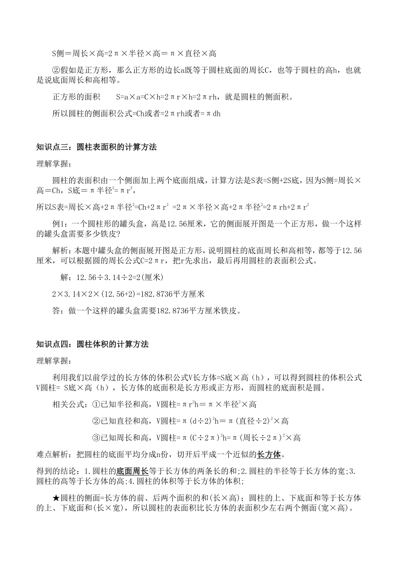 2021年扬州某校苏教版六年级下数学全册知识点_第2页