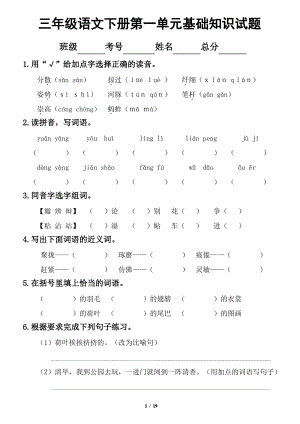 2021年南京部编版三年级语文下册全册各单元基础知识复习检测试题（含答案）