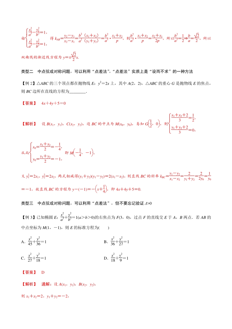 2021年高考数学(理)一轮复习题型归纳与训练 专题9.11 解析几何减少运算量的常见运算技巧（教师版含解析）_第2页