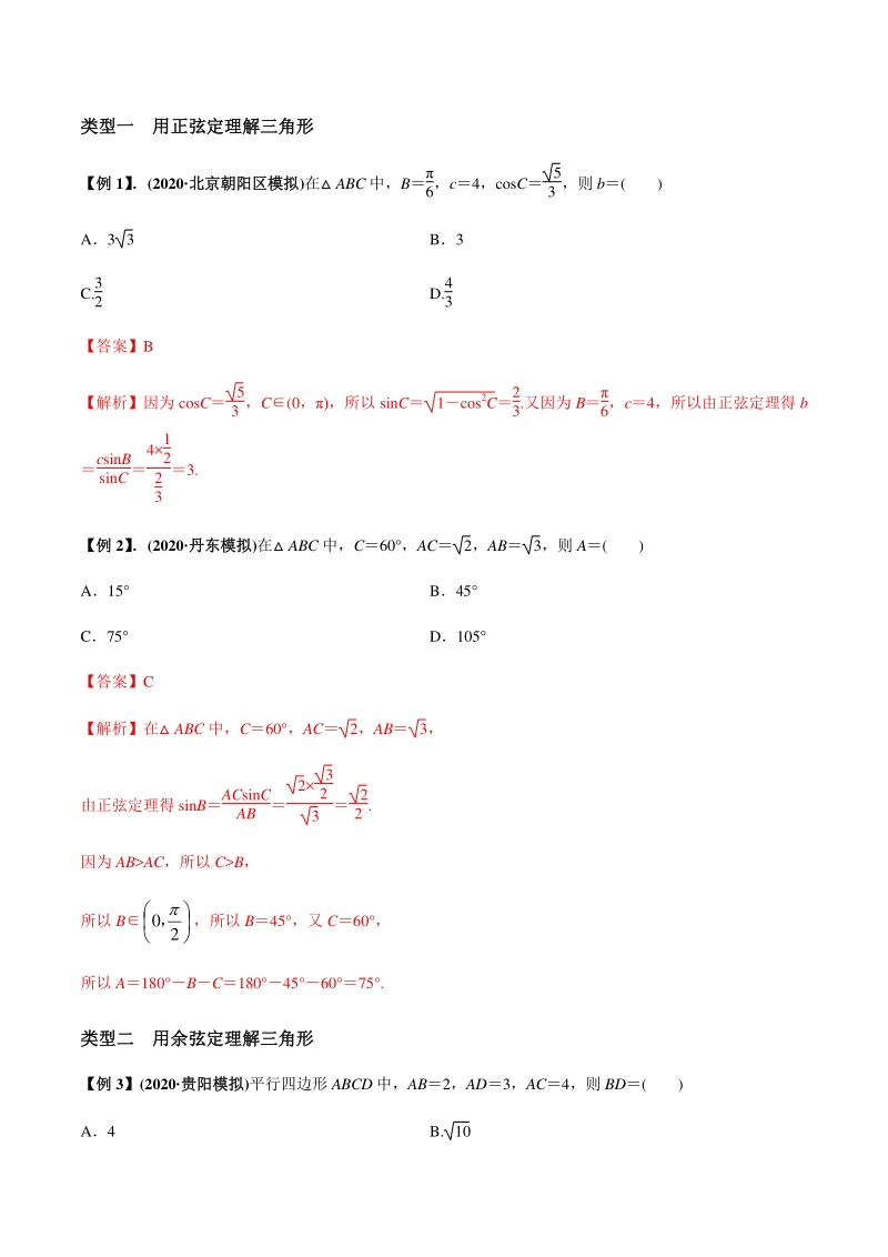 2021年高考数学(理)一轮复习题型归纳与训练 专题4.5 正弦定理和余弦定理（教师版含解析）_第2页