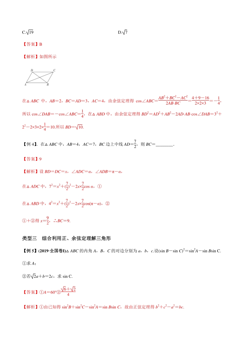 2021年高考数学(理)一轮复习题型归纳与训练 专题4.5 正弦定理和余弦定理（教师版含解析）_第3页