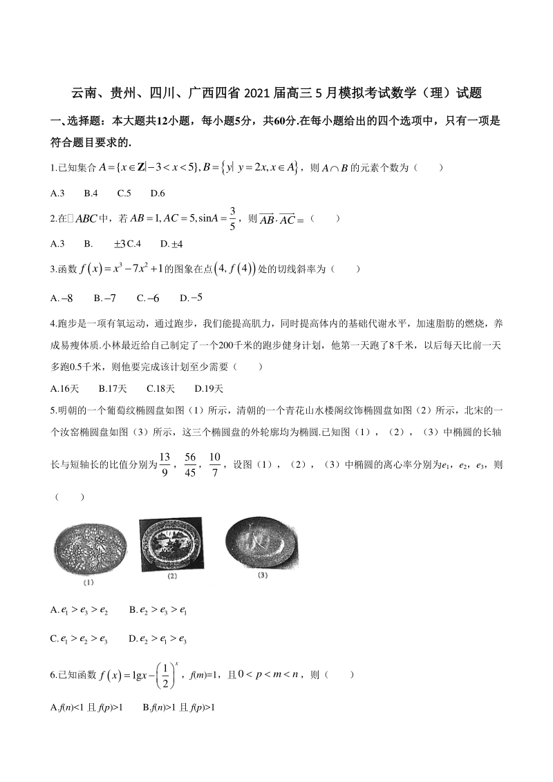 云南、贵州、四川、广西四省2021届高三5月模拟考试数学（理）试题（含答案）_第1页