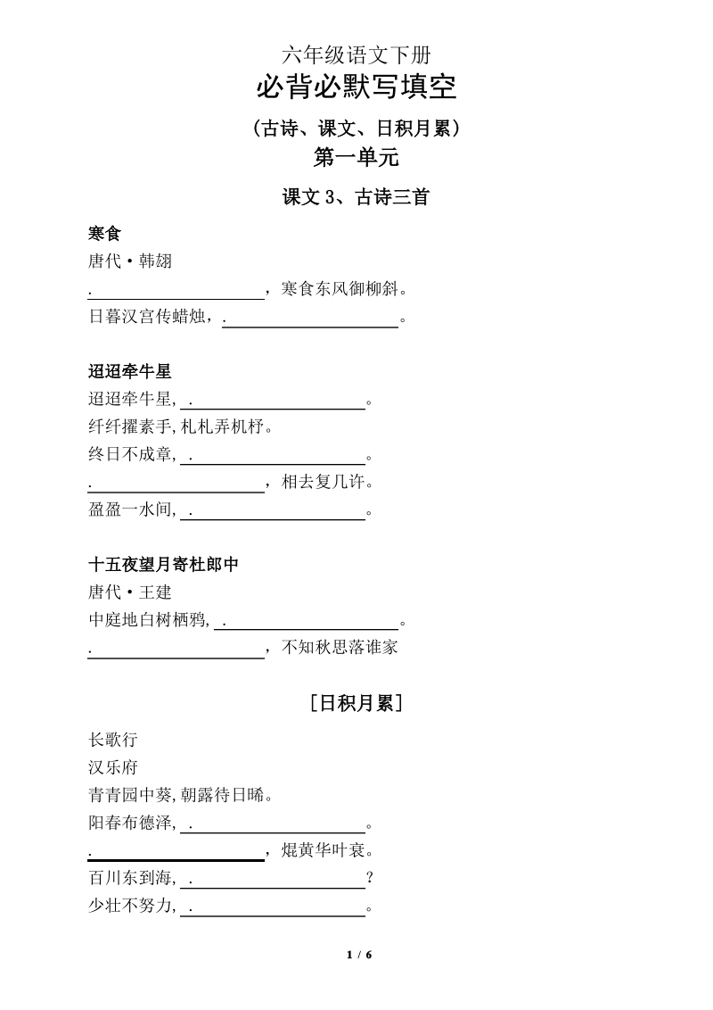 2021年南京部编版六年级语文下册必背必默写填空_第1页