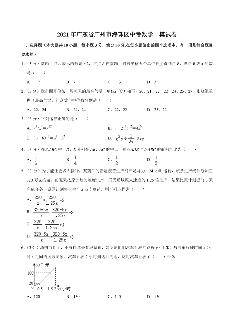 2021年广东省广州市海珠区中考数学一模试卷（含答案详解）_第1页