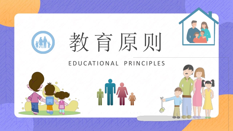 家庭教育的重要性内容说明父母教育原则和方式介绍PPT模板_第3页