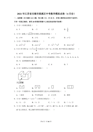 2021年江苏省无锡市梁溪区中考数学模拟试卷（4月份）含答案详解