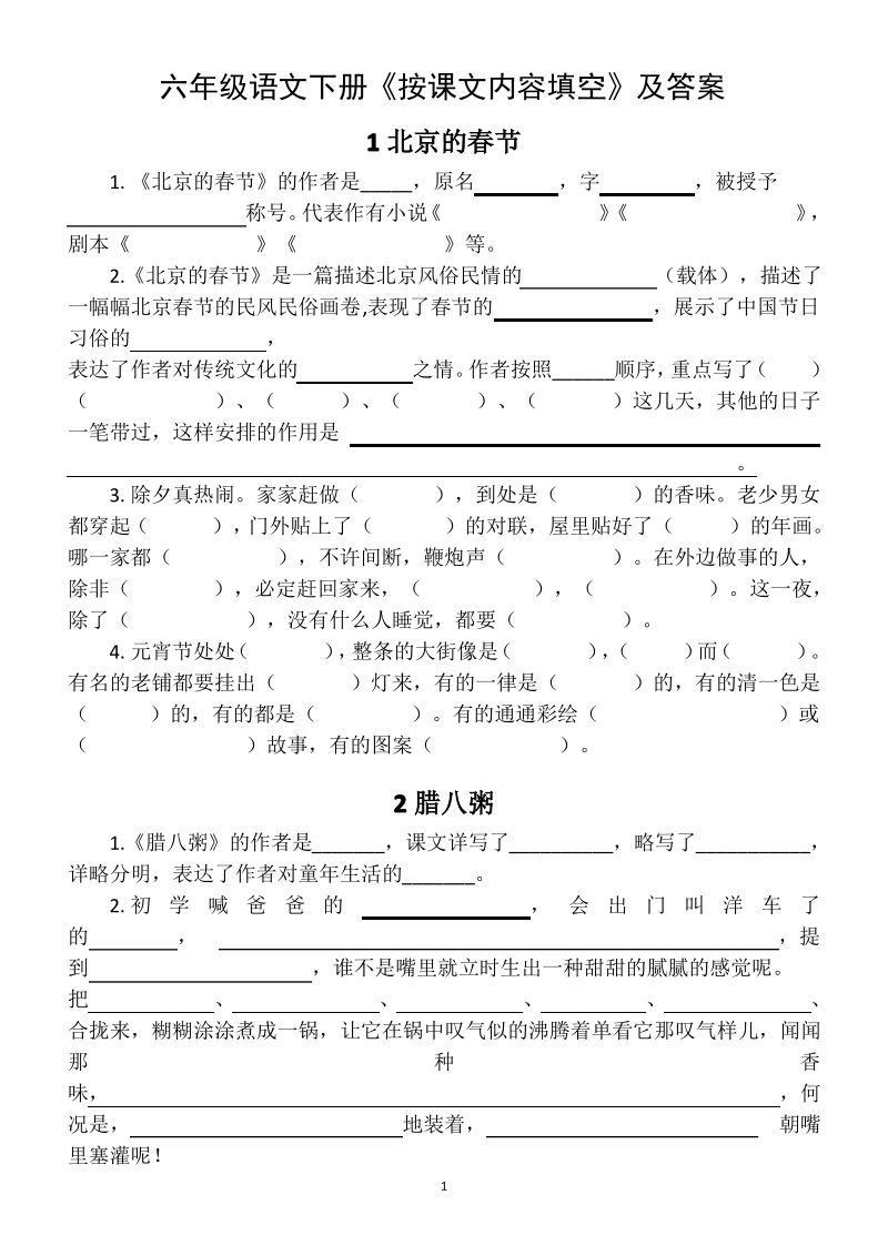 2021年南京部编版六年级语文下册全册按课文内容填空试题（含答案）_第1页