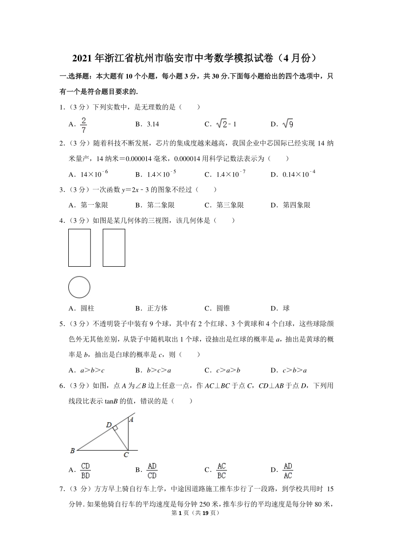 2021年浙江省杭州市临安市中考数学模拟试卷（4月份）含答案详解_第1页