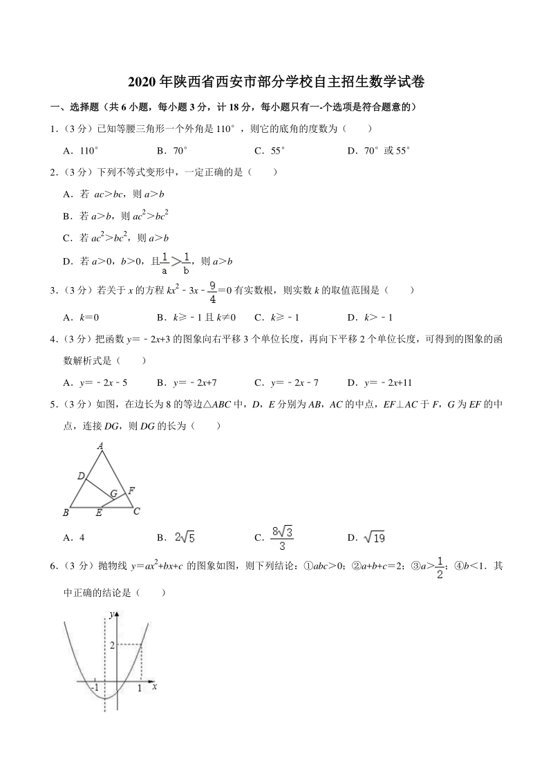 2020年陕西省西安市部分学校自主招生数学试卷（含答案详解）_第1页