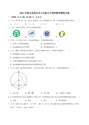 2021年湖北省武汉市九年级元月调考数学模拟试卷（含答案详解）