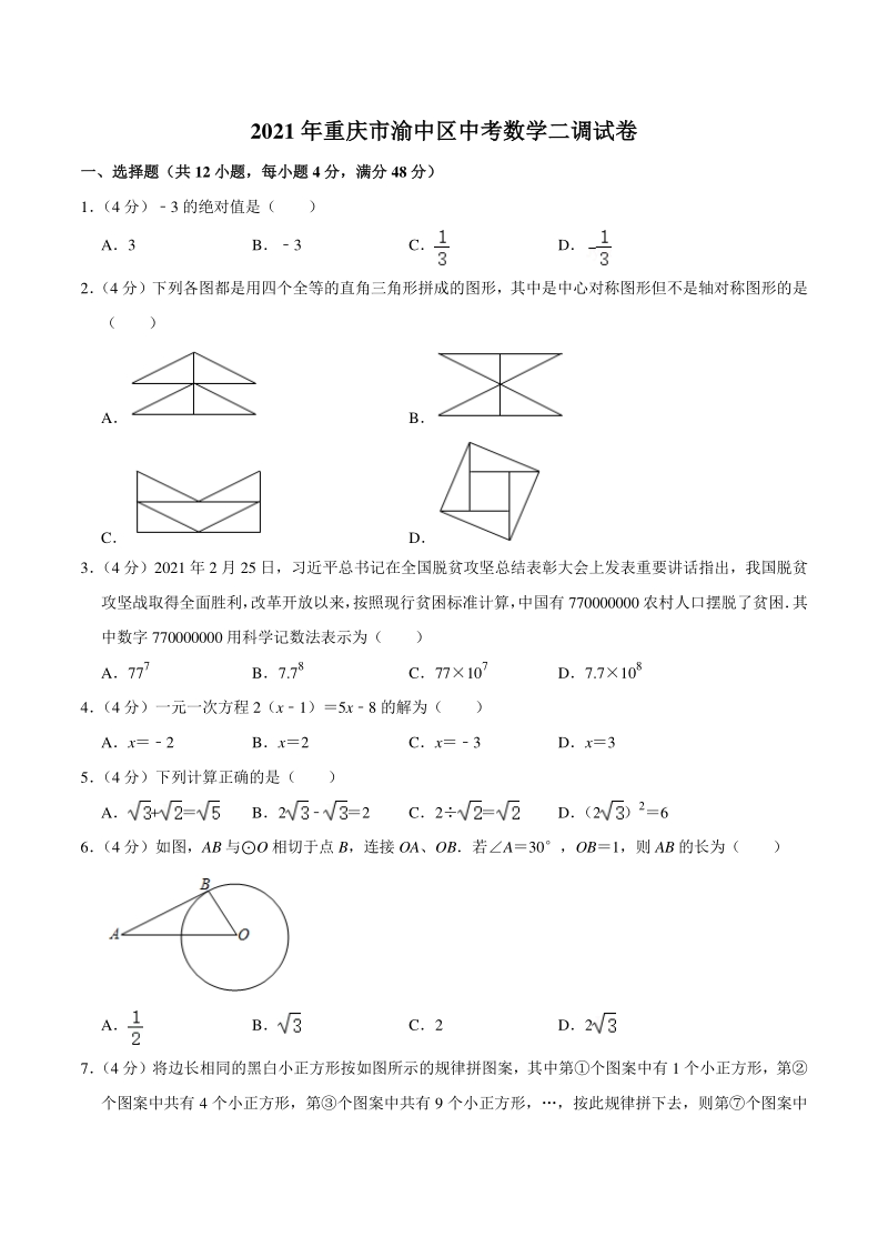 2021年重庆市渝中区中考数学二调试卷（含答案详解）_第1页