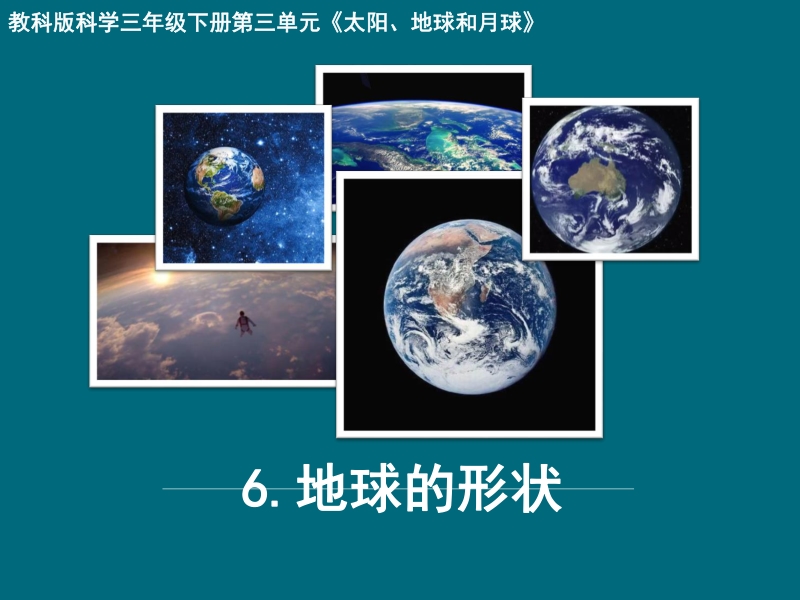 2021年教科版三年级下册科学第三单元第6课地球的形状ppt课件（共15张）_第1页
