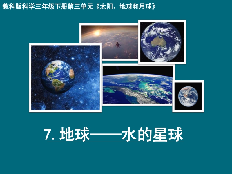 2021年教科版三年级下册科学第三单元第7课地球—水的星球ppt课件（共14张）_第1页