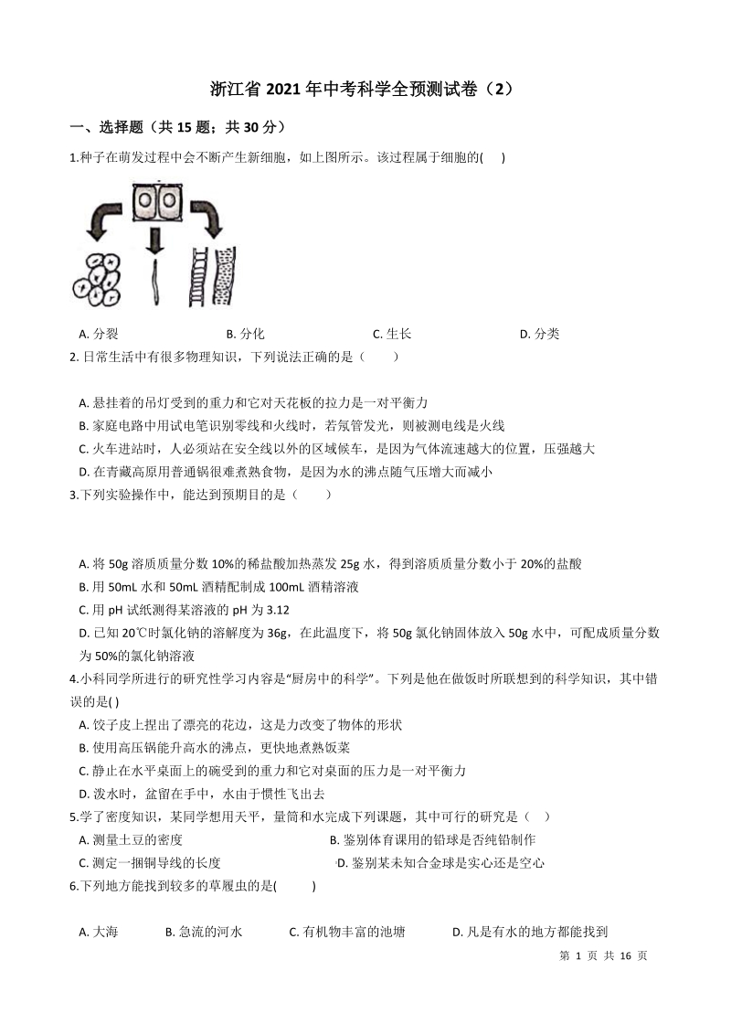 浙江省杭州市2021年中考科学全预测试卷（2）含答案_第1页