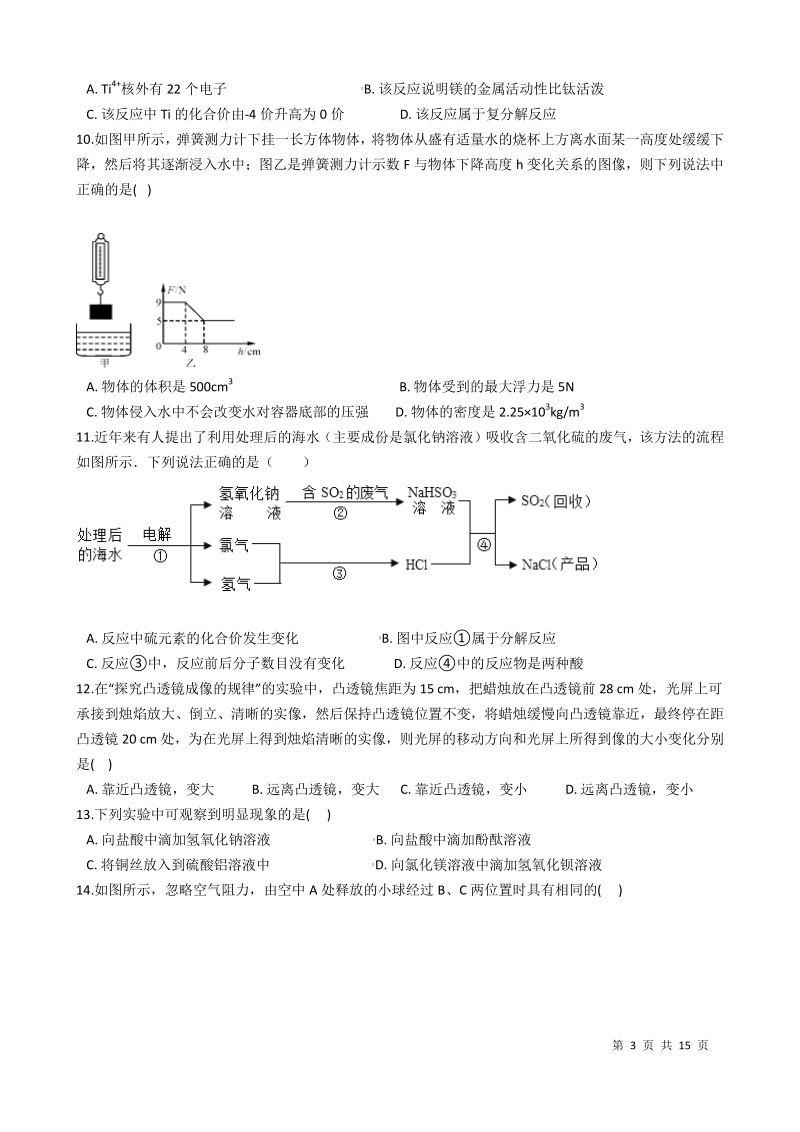 浙江省杭州市2021年中考科学全预测试卷（1）含答案_第3页