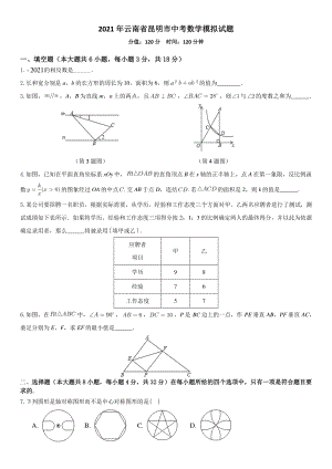 2021年云南省昆明市中考数学模拟试题（含答案解析）
