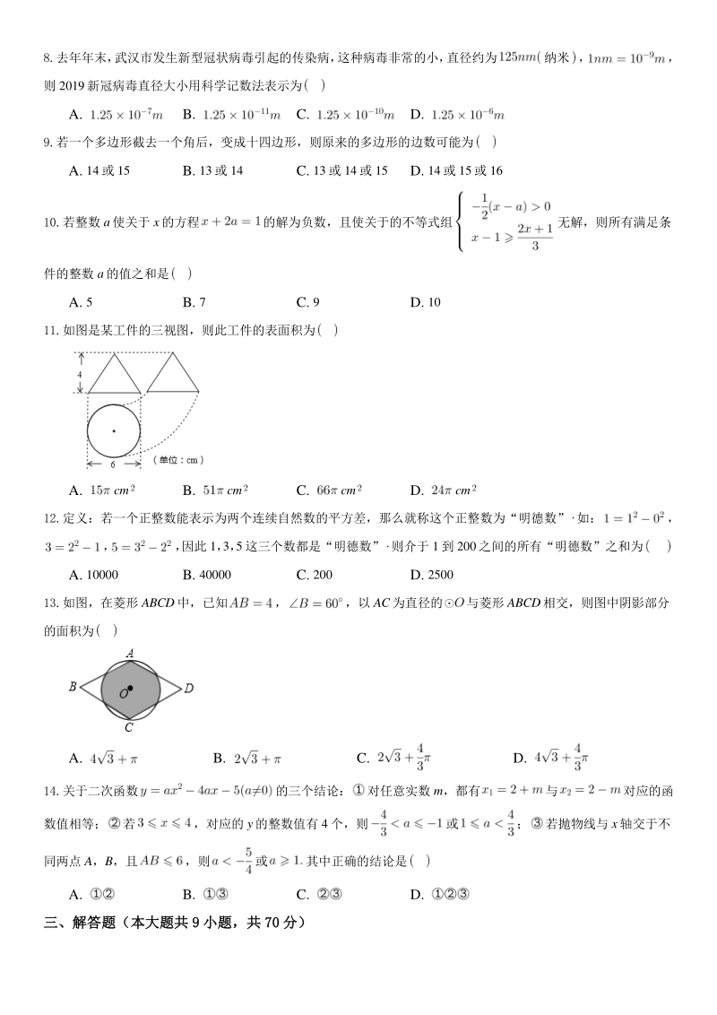 2021年云南省昆明市中考数学模拟试题（含答案解析）_第2页