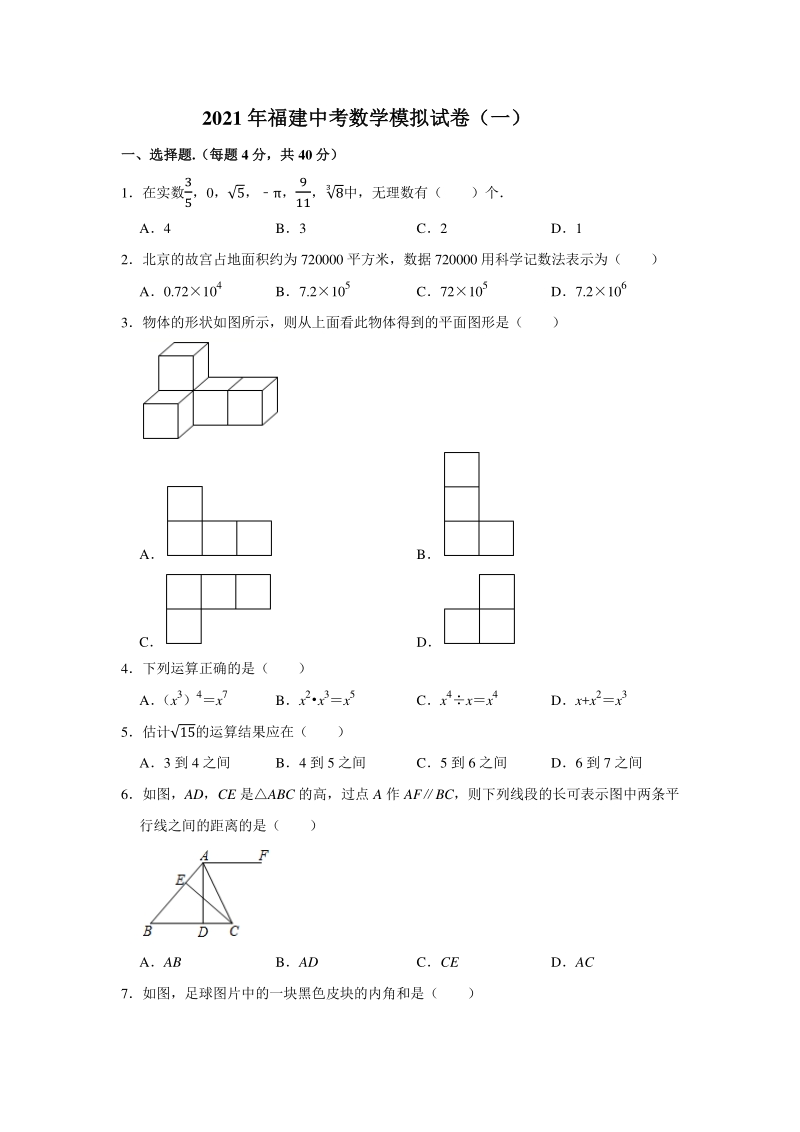 2021年福建省中考数学模拟试卷（一） 含答案_第1页