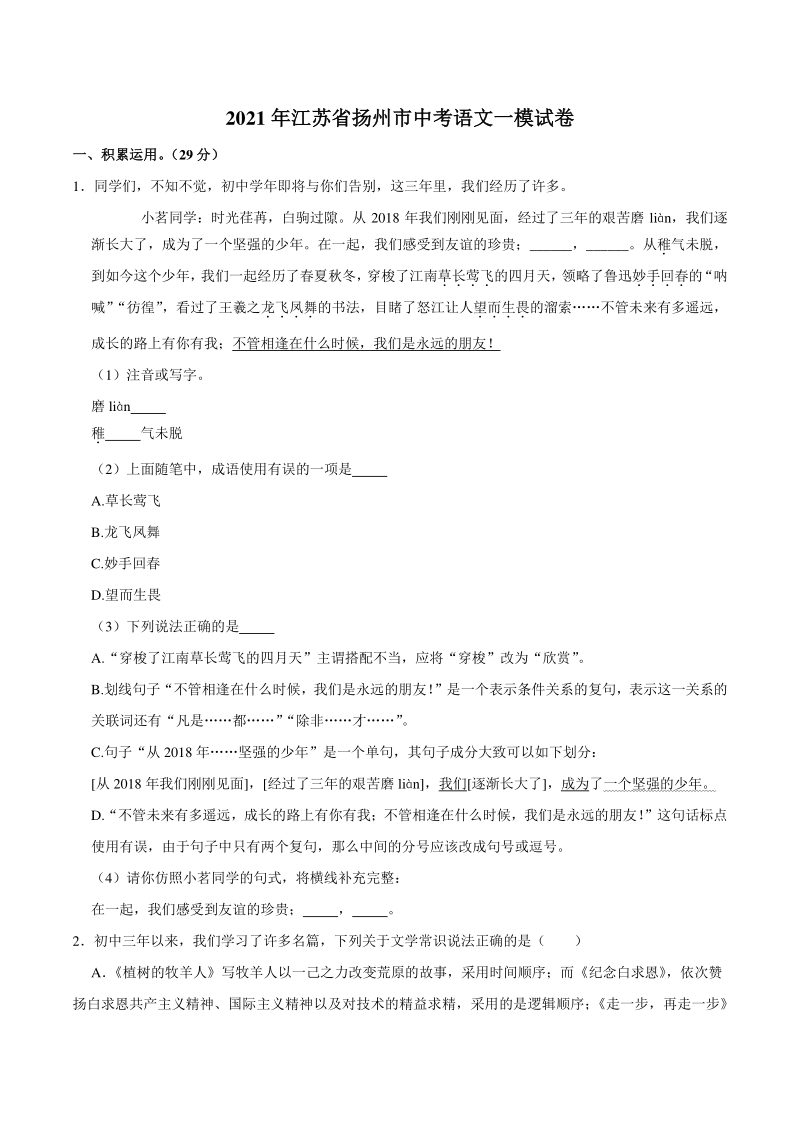 2021年江苏省扬州市中考语文一模试卷（含答案）_第1页